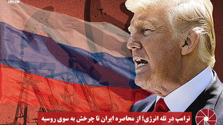 نورویدئو | ترامپ در تله انرژی ؛ از محاصره ایران تا چرخش به سوی روسیه