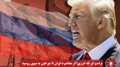 نورویدئو | ترامپ در تله انرژی ؛ از محاصره ایران تا چرخش به سوی روسیه