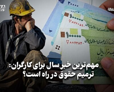 اقتصاد نگار | مهم ترین خبر سال برای کارگران: ترمیم حقوق در راه است؟