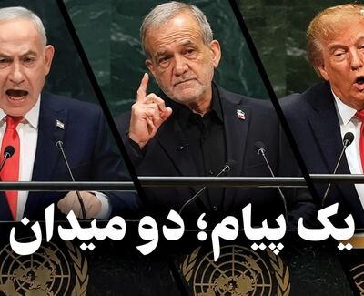 مدار دیپلماسی | یک پیام ؛ دو میدان