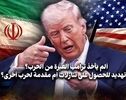 ألم یأخذ ترامب العبر؟ 