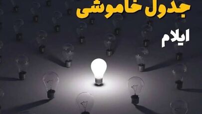 برنامه قطعی برق ایلام فردا جمعه اول آبان؛ ساعت خاموشی شهرهای استان
