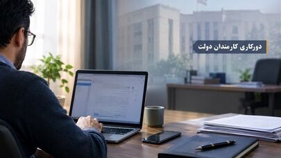 تصمیم جدید برای دورکاری کارمندان دولت؛ حداقل ۲ روز در هفته