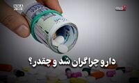 اقتصاد نگار | دارو چرا گران شد و چقدر ؟