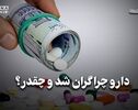 اقتصاد نگار | دارو چرا گران شد و چقدر ؟