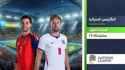 پخش زنده انگلیس و اسپانیا امشب؛ جدال حساس دو غول فوتبال اروپا