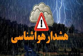پیش بینی هواشناسی؛هشدار زرد برای استان فارس؛ بارش و رعدوبرق از امروز آغاز می‌شود