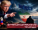 نورویدئو | ترامپ چرا می خواهد ایران را بدون پشتوانه شرق ، منزوی نشان دهد ؟