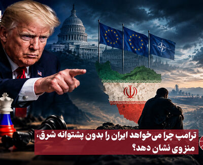 نورویدئو | ترامپ چرا می خواهد ایران را بدون پشتوانه شرق ، منزوی نشان دهد ؟