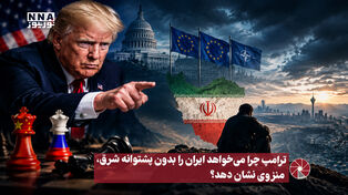 نورویدئو | ترامپ چرا می خواهد ایران را بدون پشتوانه شرق ، منزوی نشان دهد ؟