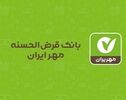 وام ۵۰۰ میلیون تومانی بانک مهر ایران با کارمزد صفر؛ شرایط سپرده و اقساط طرح نورا
