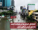 نورنما | آبگرفتگی خیابان ها در پایتخت تایلند به دلیل بارش سنگین باران