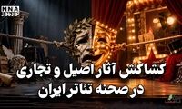 کافه فرهنگ | کشا کش آثار اصیل و تجاری در صحنه تئاتر ایران 