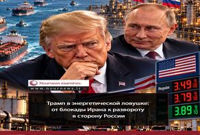 Трамп в энергетическую ловушку: от блокады Ирана до поворота в сторону России
