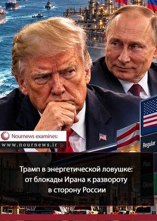Трамп в энергетическую ловушку: от блокады Ирана до поворота в сторону России
