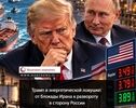 Трамп в энергетическую ловушку: от блокады Ирана до поворота в сторону России
