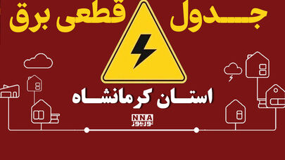 جدول خاموشی برق کرمانشاه برای سه‌شنبه ۷ مهر منتشر شد؛ برنامه خاموشی پاوه، قصر شیرین و سرپل ذهاب