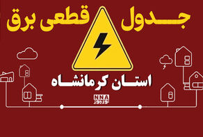 جدول خاموشی برق کرمانشاه برای سه‌شنبه ۷ مهر منتشر شد؛ برنامه خاموشی پاوه، قصر شیرین و سرپل ذهاب
