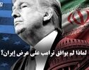 لماذا لم یوافق ترامب على عرض ایران؟