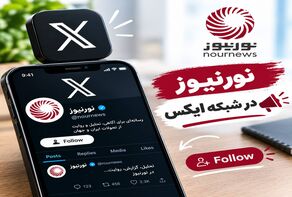 صفحه فارسی نورنیوز در ایکس از دسترس خارج شد؛ آدرس حساب جدید