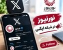صفحه فارسی نورنیوز در ایکس از دسترس خارج شد؛ آدرس حساب جدید