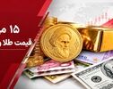 قیمت طلا و سکه امروز چهارشنبه ۱۵ مهر ۱۴۰۵؛ ریزش میلیونی سکه آغاز شد