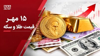 قیمت طلا و سکه امروز چهارشنبه ۱۵ مهر ۱۴۰۵؛ ریزش میلیونی سکه آغاز شد