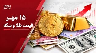 قیمت طلا و سکه امروز چهارشنبه ۱۵ مهر ۱۴۰۵؛ ریزش میلیونی سکه آغاز شد