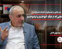 درس‌هایی که از جنگ آموختیم و نیاموختیم