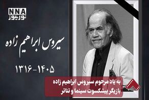 نورنما | به یاد مرحوم سیروس ابراهیم زاده، بازیگر پیشکسوت سینما و تئاتر