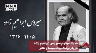 نورنما | به یاد مرحوم سیروس ابراهیم زاده، بازیگر پیشکسوت سینما و تئاتر