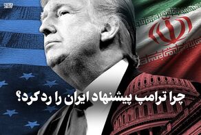مدار دیپلماسی | چرا ترامپ پیشنهاد ایران را رد کرد ؟