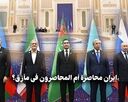 ایران المحاصرة؟ أم المحاصرون فی مأزق؟