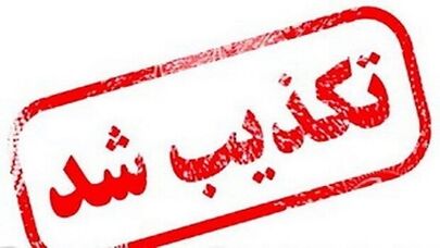 ۶ خبر مهمی که در ۲۴ ساعت گذشته تکذیب شد؛ از دیدار پزشکیان و ترامپ تا وضعیت تنگه هرمز