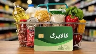 مهلت ثبت درخواست کالابرگ تمدید شد+ راهنمای ثبت درخواست 
