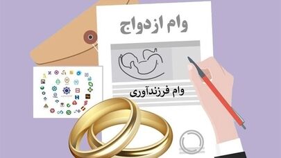 پرداخت ۱۹۰ همت وام ازدواج و فرزندآوری به بیش از ۸۰۰ هزار نفر