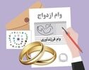 پرداخت ۱۹۰ همت وام ازدواج و فرزندآوری به بیش از ۸۰۰ هزار نفر