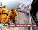 نورنما | دست فرمونِ راننده های معبد شائولین