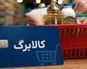 کالابرگ فردا شارژ می‌شود؛ کدام خانوارها مشمول دریافت هستند؟