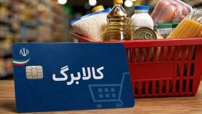 کالابرگ فردا شارژ می‌شود؛ کدام خانوارها مشمول دریافت هستند؟
