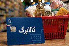 کالابرگ فردا شارژ می‌شود؛ کدام خانوارها مشمول دریافت هستند؟