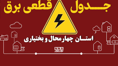جدول قطعی برق چهارمحال و بختیاری امروز شنبه ۴ مهر؛ برق کدام مناطق قطع می‌شود؟
