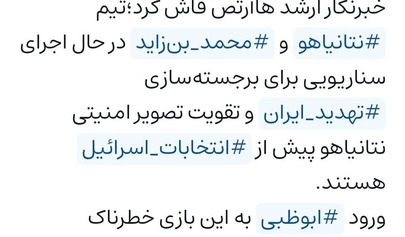 بازی خطرناک بن‌زاید در زمین نتانیاهو با کارت ایران