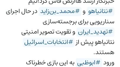بازی خطرناک بن‌زاید در زمین نتانیاهو با کارت ایران