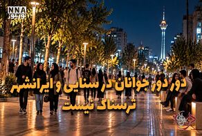 دوفوریتی | دور دور جوانان در سنایی و ایرانشهر ترسناک نیست