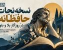 پادکست | نسخه نجات حافظانه ؛ در  روزگار بلا و بلوا