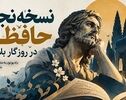 پادکست | نسخه نجات حافظانه ؛ در  روزگار بلا و بلوا