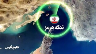 ترامپ چه چیزی را درباره تنگه هرمز نادیده گرفت؟