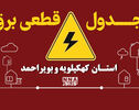 ساعت قطعی برق کهگیلویه و بویراحمد امروز دوشنبه ۲۷ مهر ۱۴۰۵؛ جدول خاموشی‌ها