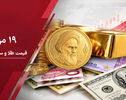 آخرین قیمت طلا و سکه و دلار امروز یکشنبه ۱۹ مهر ۱۴۰۵؛ ریزش قیمت طلا و سکه در بازار